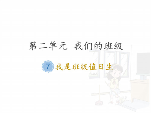 部编版小学道德与法治二年级上册第二单元《7.我是班级值日生》PPT(完整版)