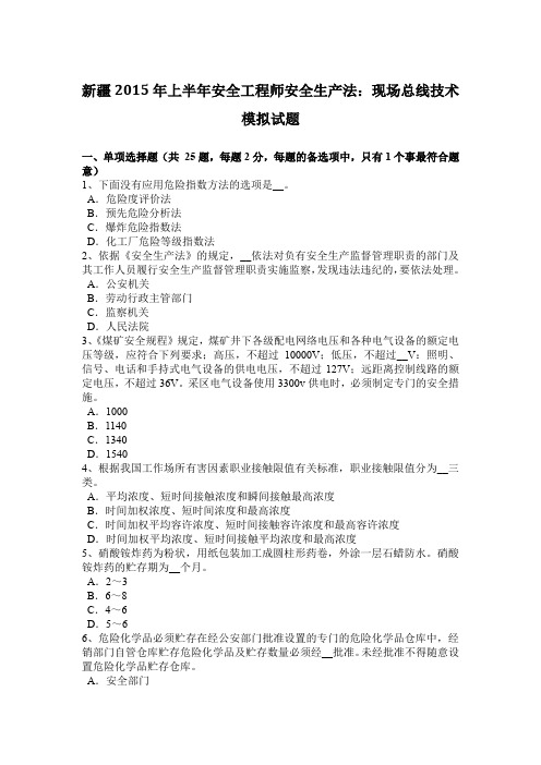 新疆2015年上半年安全工程师安全生产法：现场总线技术模拟试题