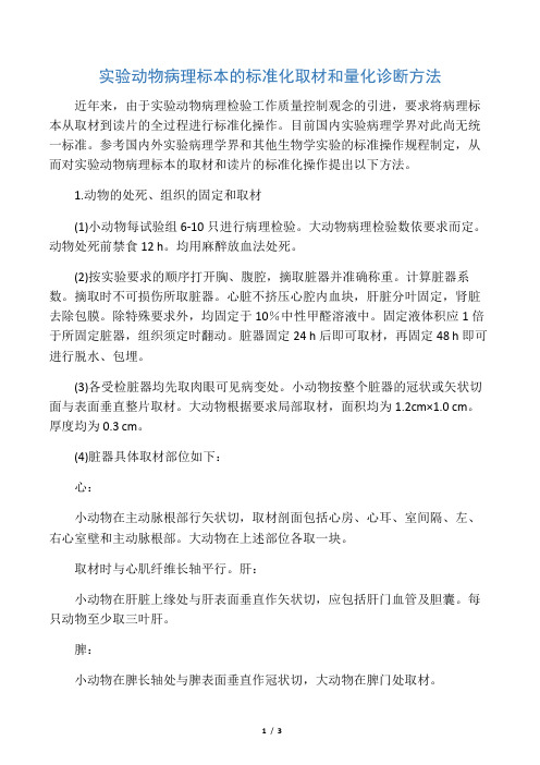 实验动物病理标本的标准化取材和量化诊断方法