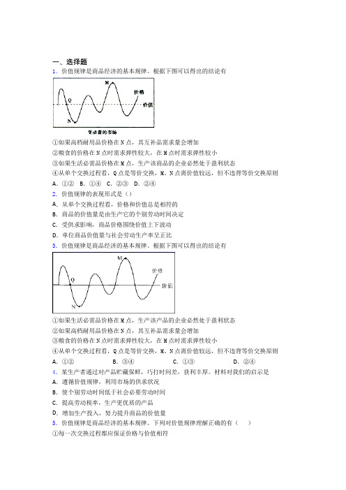 2021年最新时事政治—价值规律的知识点总复习有答案解析(1)