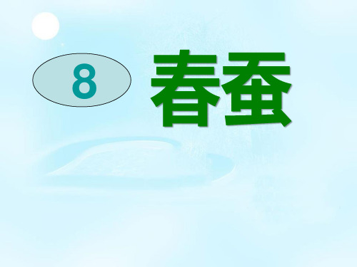 语文A版语文六下《春蚕》ppt课件