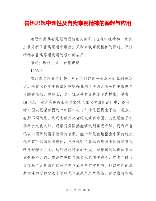 鲁迅思想中理性及自我审视精神的源起与应用