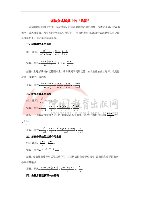 八年级数学下册 16.2 分式的运算 谨防分式运算中的陷阱素材 (新版)华东师大版
