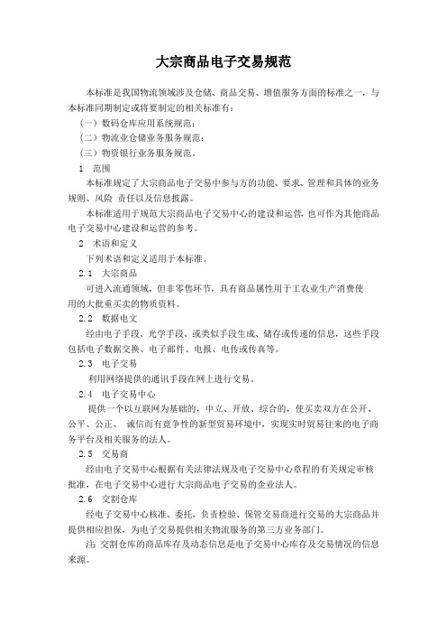 大宗商品电子交易规范