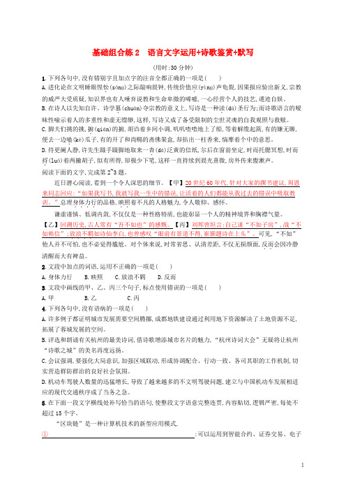 2019最新高考语文大二轮复习 优选基础保分组合练 2 语言文字运用+诗歌鉴赏+默写(考试专用)