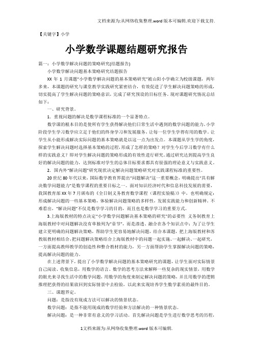 【小学】小学数学课题结题研究报告