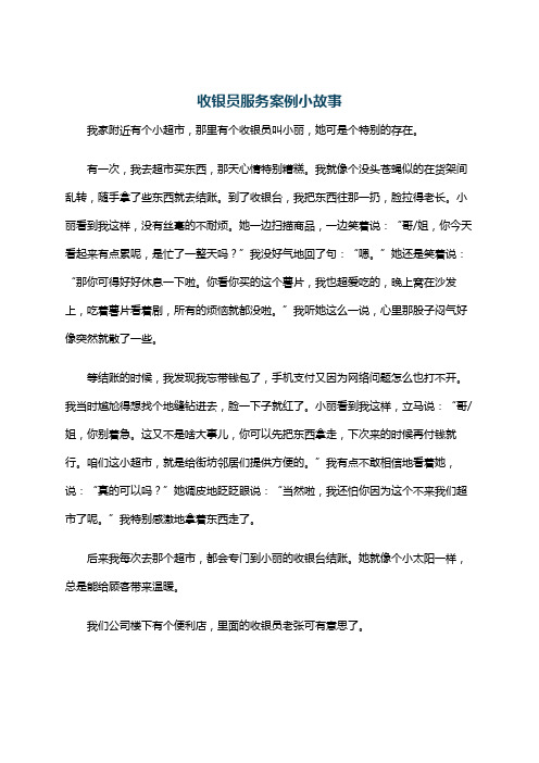 收银员服务案例小故事