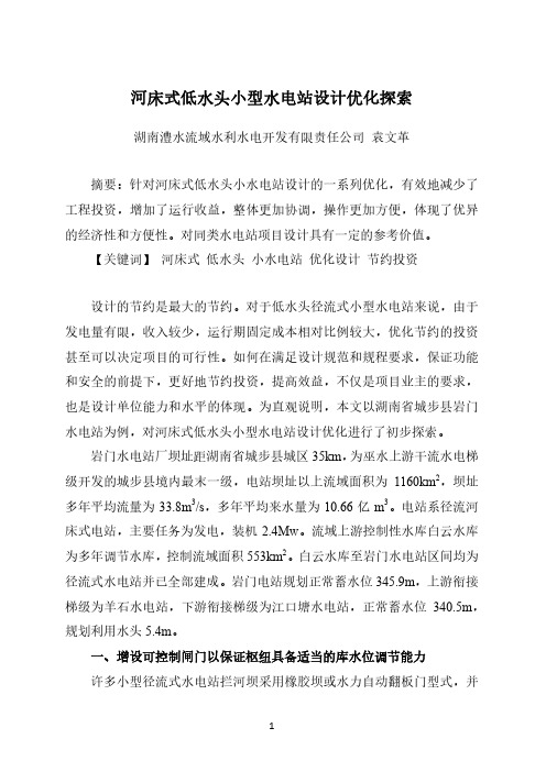 河床式低水头小型水电站设计优化探索