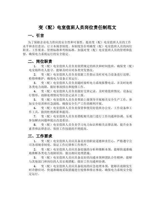 变(配)电室值班人员岗位责任制范文
