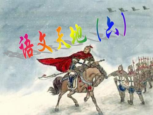 北师大六年级上册语文天地(六)(含 狼牙山五壮士、螳螂捕蝉)
