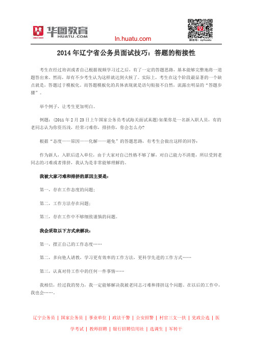 2014年辽宁省公务员面试技巧：答题的衔接性