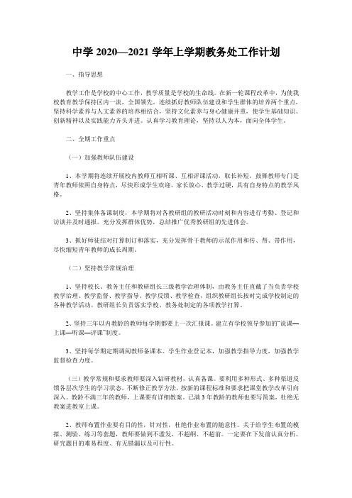 中学2020—2021学年上学期教务处工作计划