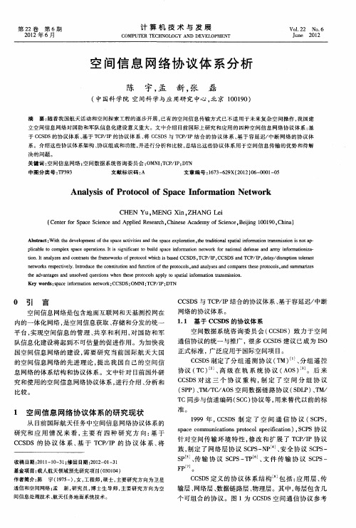 空间信息网络协议体系分析