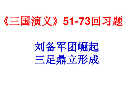 三国演义51-73回