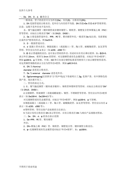 管道管径De、DN、D、d、Φ符号的含义的含义