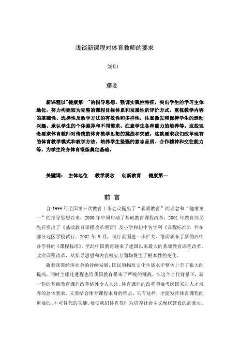 浅析新课程对体育教师的要求