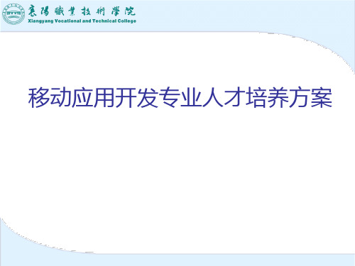 移动应用开人才培养方案汇报ppt
