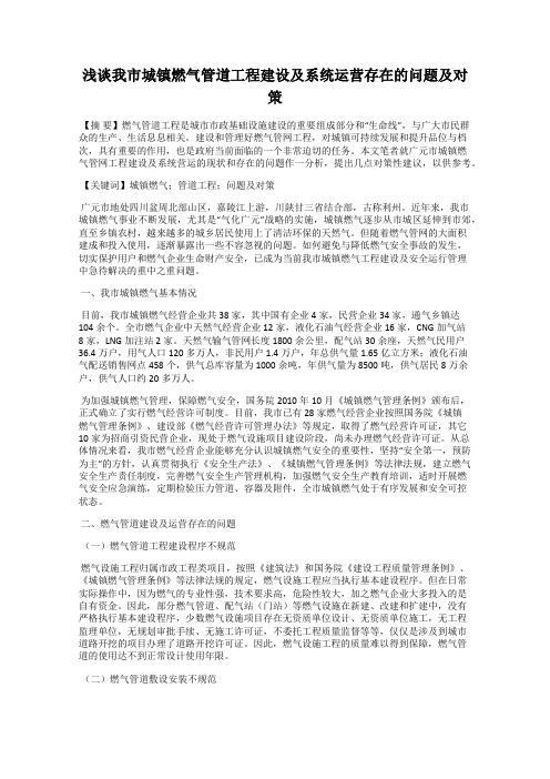 浅谈我市城镇燃气管道工程建设及系统运营存在的问题及对策