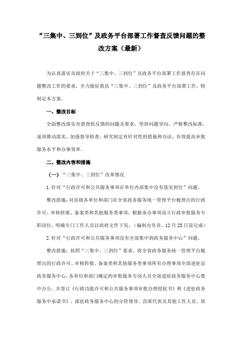 “三集中、三到位”及政务平台部署工作督查反馈问题的整改方案(最新)