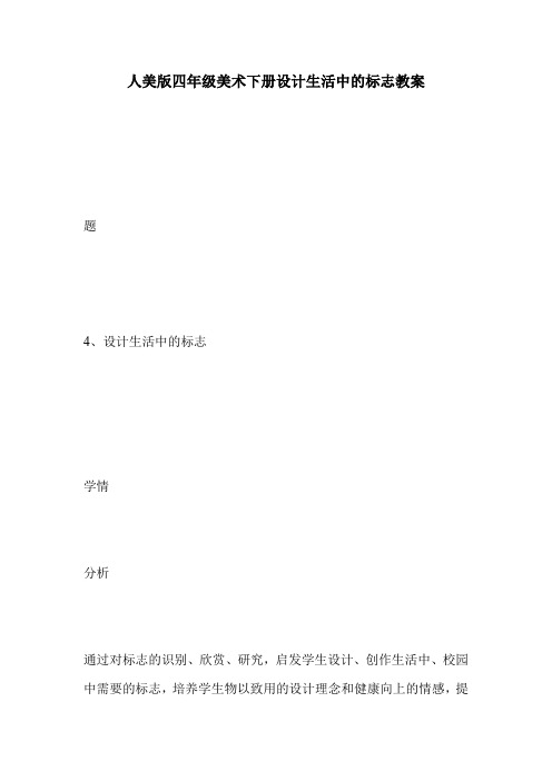 人美版四年级美术下册设计生活中的标志教案