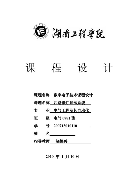 四路彩灯显示系统 数电课程设计