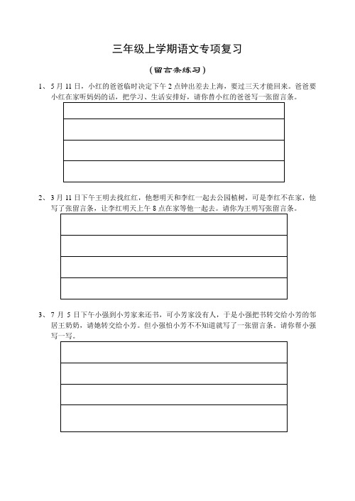 2016年秋季学期苏教版三年级语文上册期末复习---留言条练习