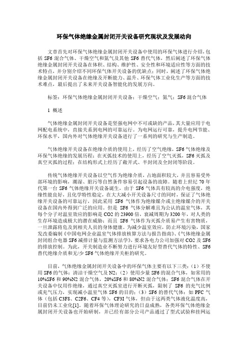 环保气体绝缘金属封闭开关设备研究现状及发展动向