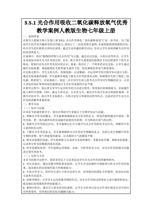 3.5.1光合作用吸收二氧化碳释放氧气优秀教学案例人教版生物七年级上册