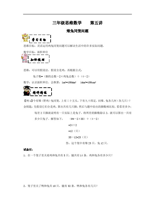 三年级下奥数试题——第五讲鸡兔同笼(含答案)沪教版