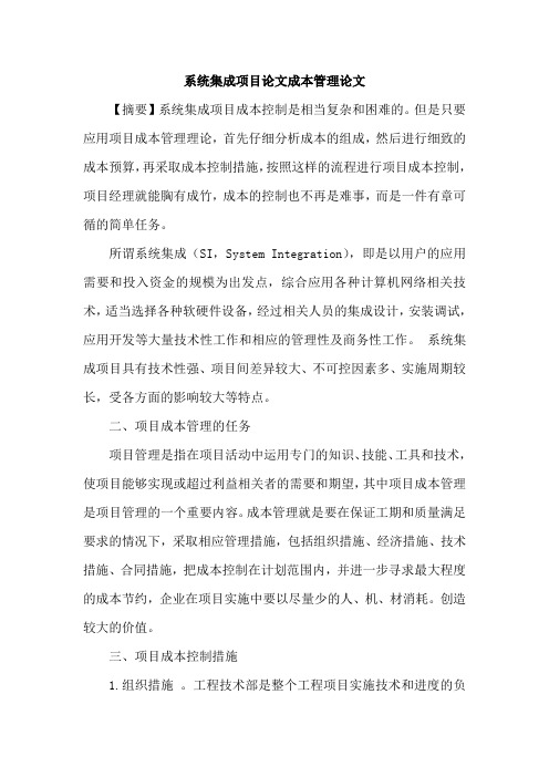 系统集成项目论文成本管理论文