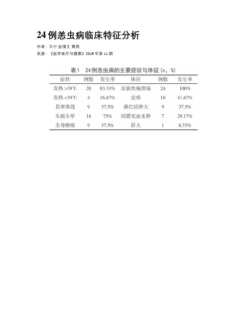24例恙虫病临床特征分析