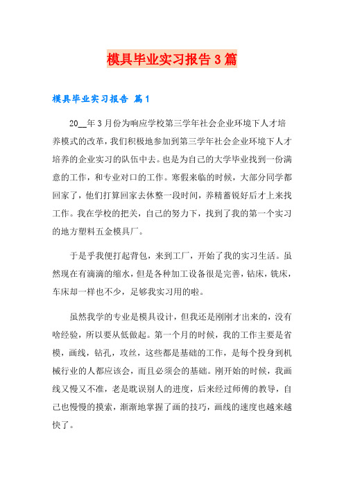 模具毕业实习报告3篇