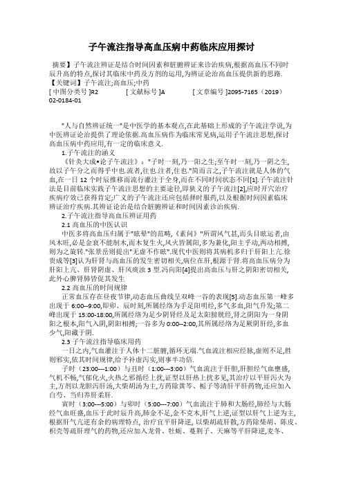 子午流注指导高血压病中药临床应用探讨