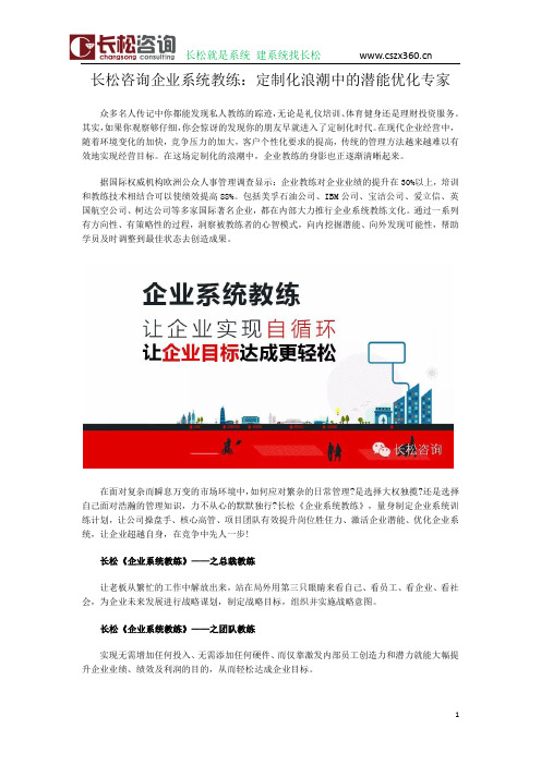 长松咨询企业系统教练：定制化浪潮中的潜能优化专家