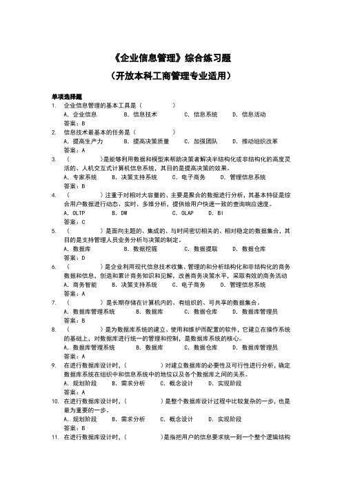 《企业信息管理》综合练习题