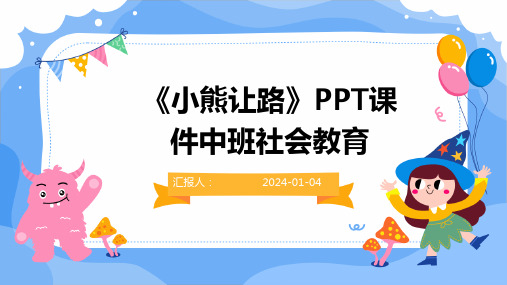 《小熊让路》PPT课件中班社会教育