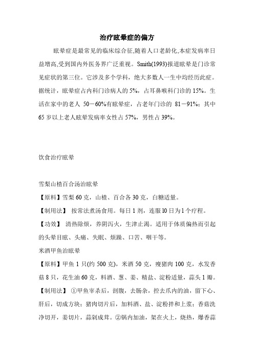 治疗眩晕症的偏方