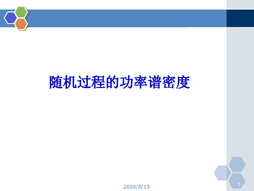 四.随机过程的功率谱密度讲解