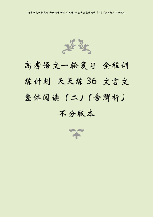 高考语文一轮复习 全程训练计划 天天练36 文言文整体阅读(二)(含解析)不分版本
