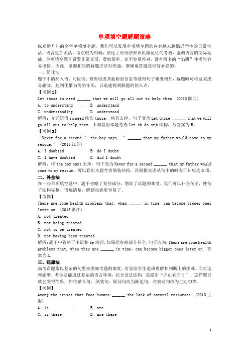 全国高考英语 单项填空指导(精讲精析)