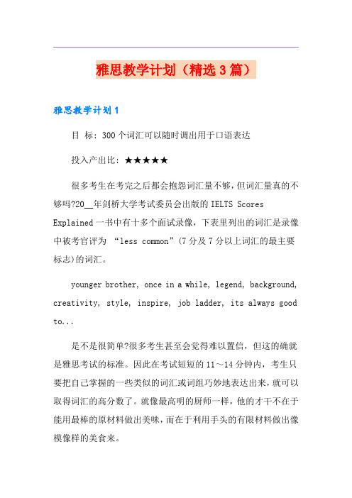 雅思教学计划(精选3篇)
