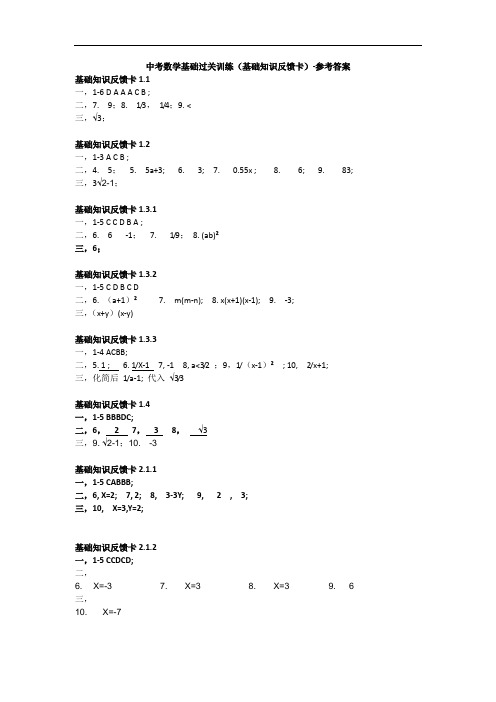 参考答案-中考数学基础过关训练(基础知识反馈卡)