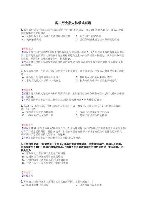 高二历史斯大林模式试题
