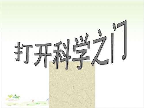 三年级上册公开课-打开科学之门 粤教版课件下载