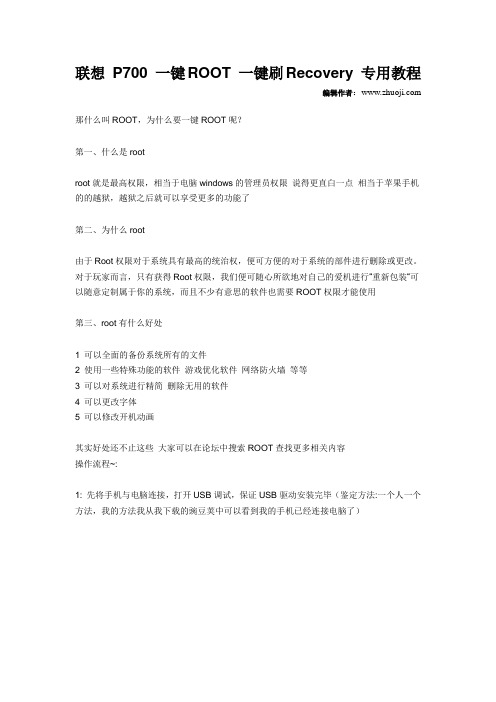 联想 P700 一键ROOT 一键刷Recovery 专用教程