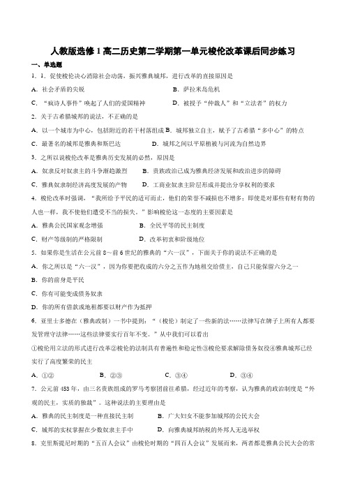 人教版选修1第一单元梭伦改革课后同步练习
