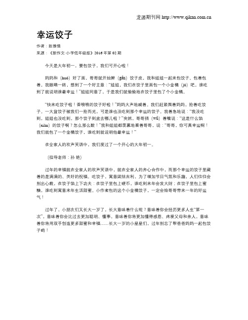 幸运饺子