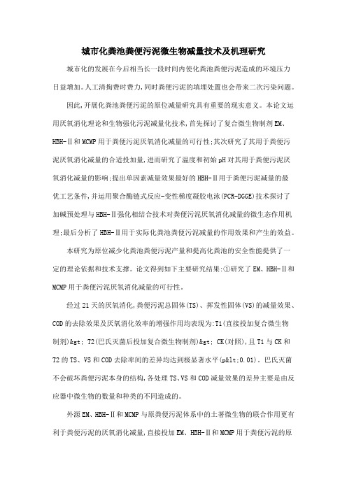 城市化粪池粪便污泥微生物减量技术及机理研究