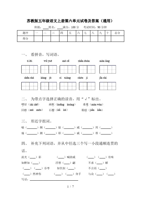 苏教版五年级语文上册第六单元试卷及答案(通用)