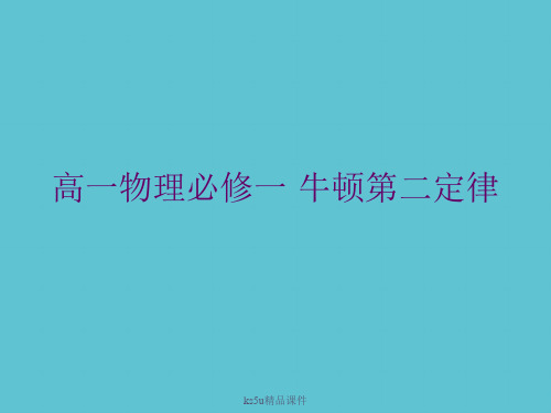 【完整】高一物理必修一 牛顿第二定律资料PPT